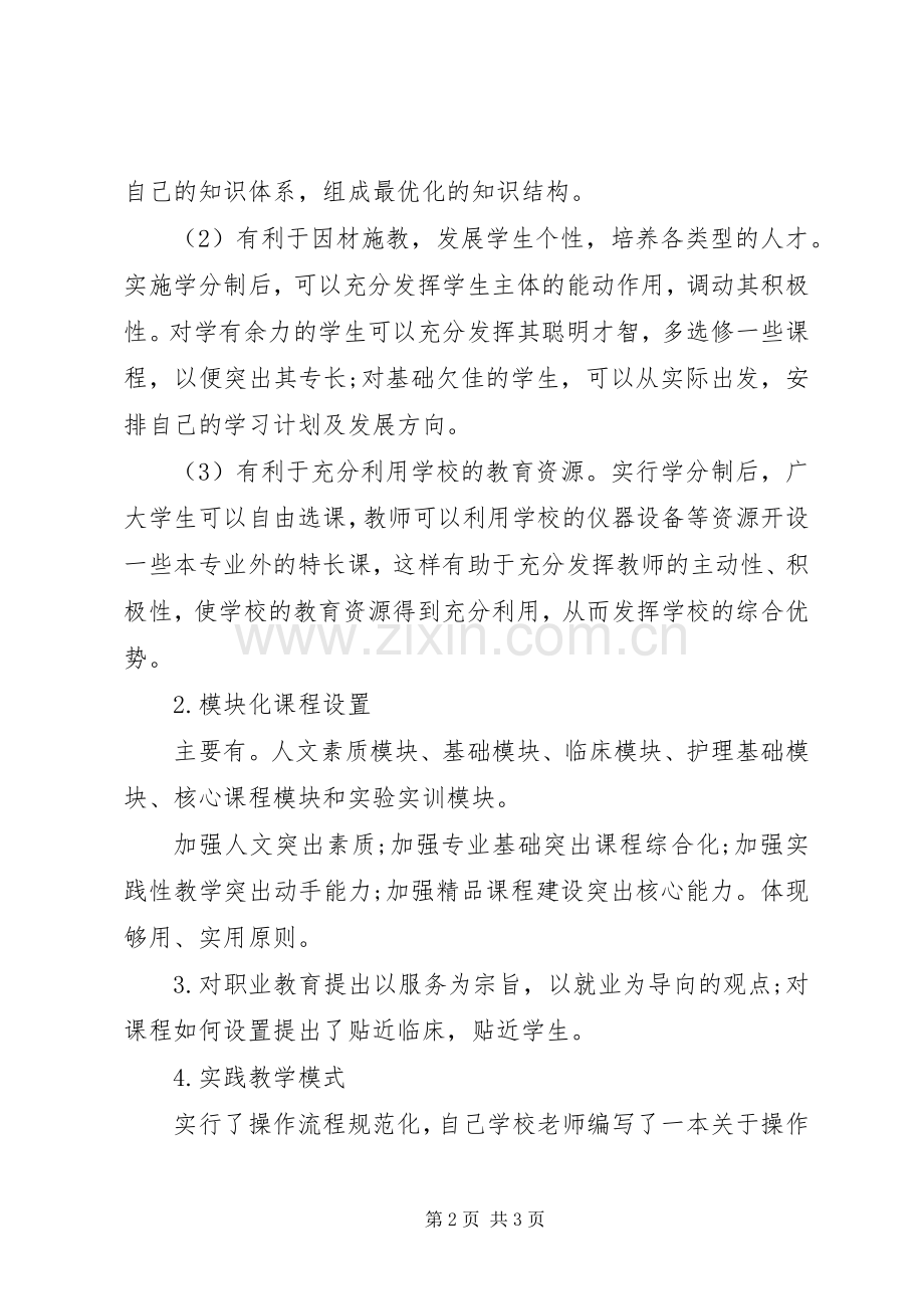 参观三峡大学护理学院和重庆医科大学的心得体会.docx_第2页