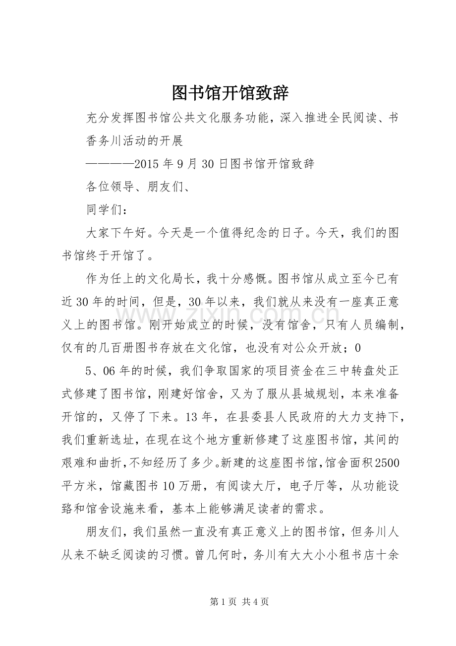 图书馆开馆致辞.docx_第1页