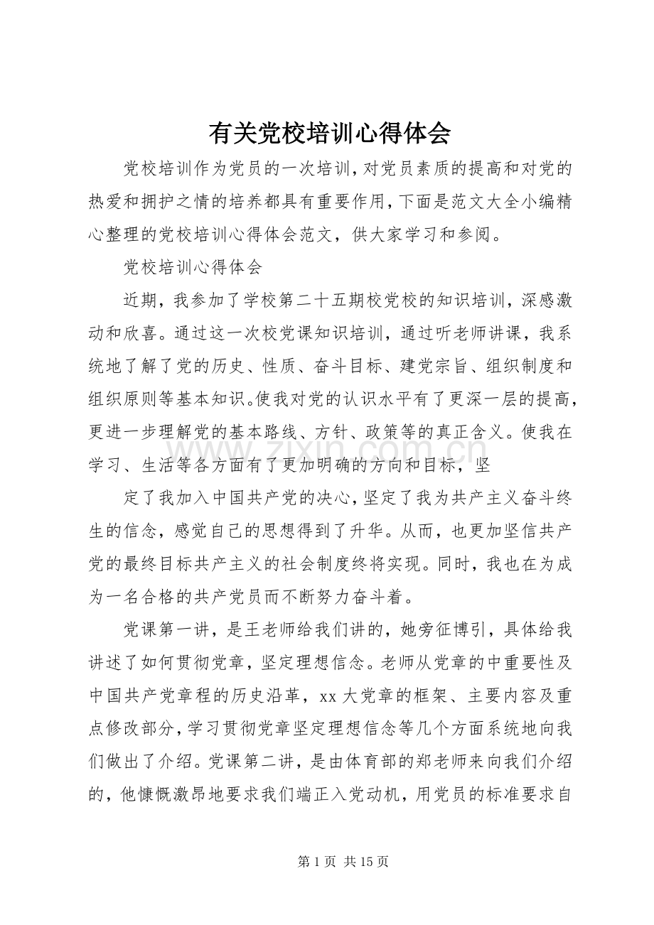 有关党校培训心得体会.docx_第1页