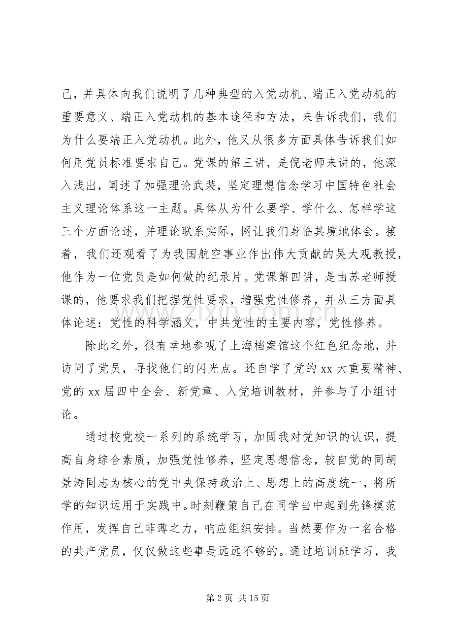 有关党校培训心得体会.docx_第2页