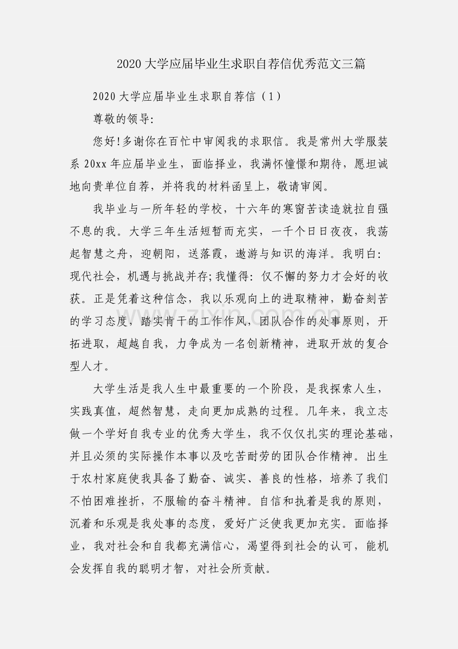 2020大学应届毕业生求职自荐信优秀范文三篇.docx_第1页