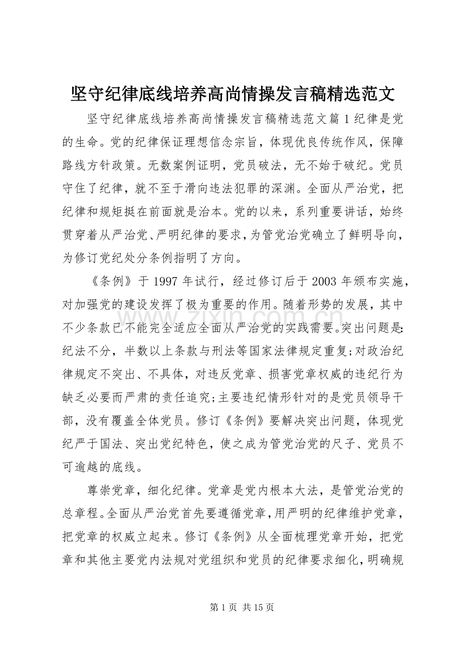 坚守纪律底线培养高尚情操发言稿范文.docx_第1页