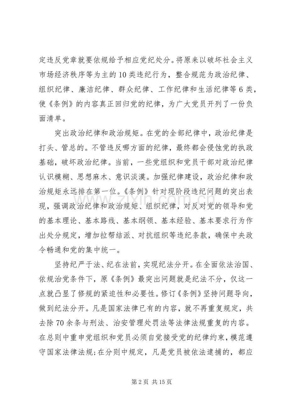 坚守纪律底线培养高尚情操发言稿范文.docx_第2页