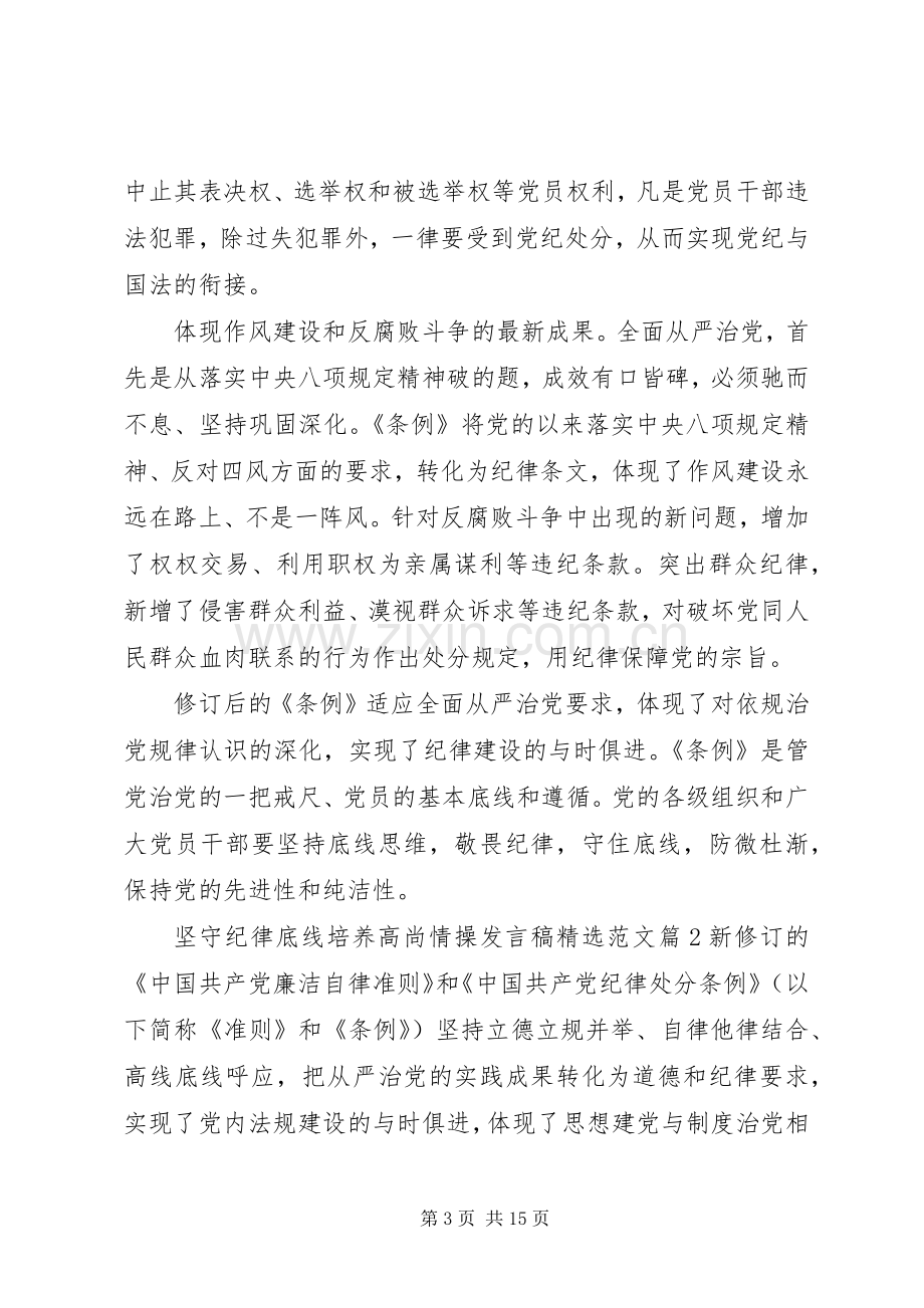 坚守纪律底线培养高尚情操发言稿范文.docx_第3页