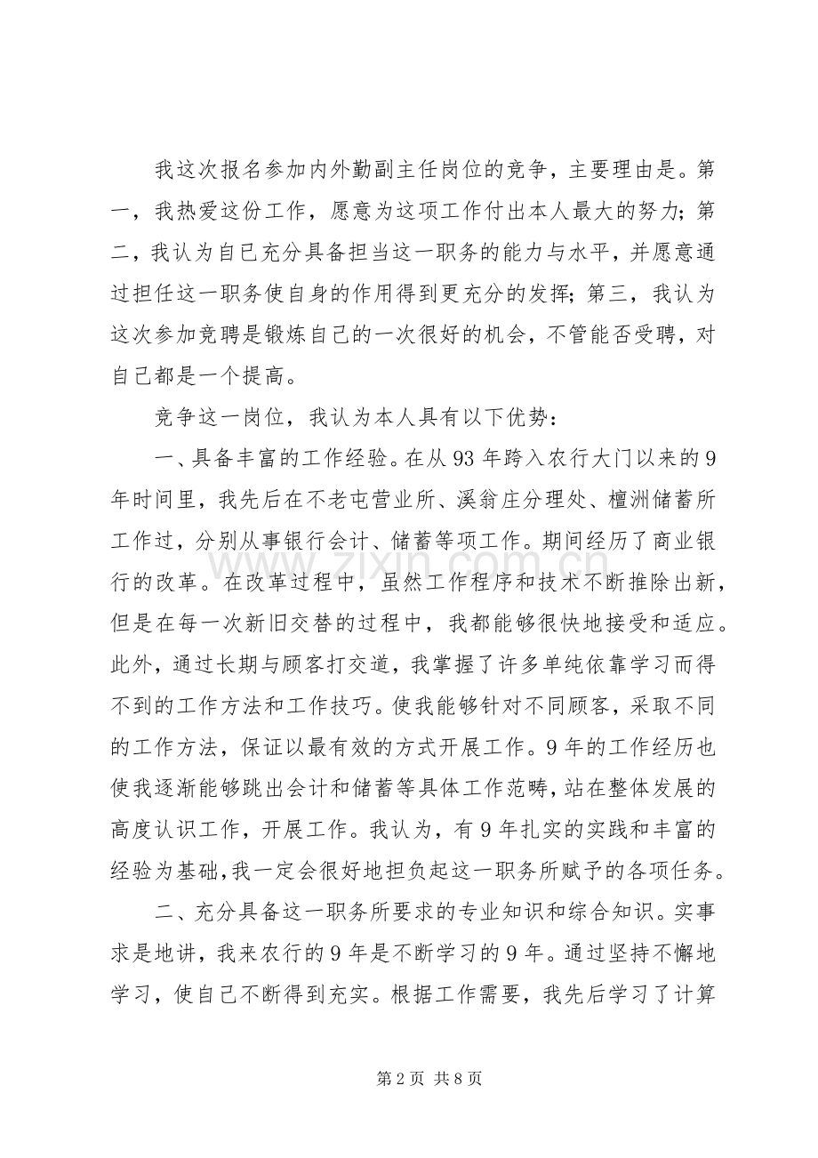 银行内外勤副主任竞聘精彩演讲稿.docx_第2页