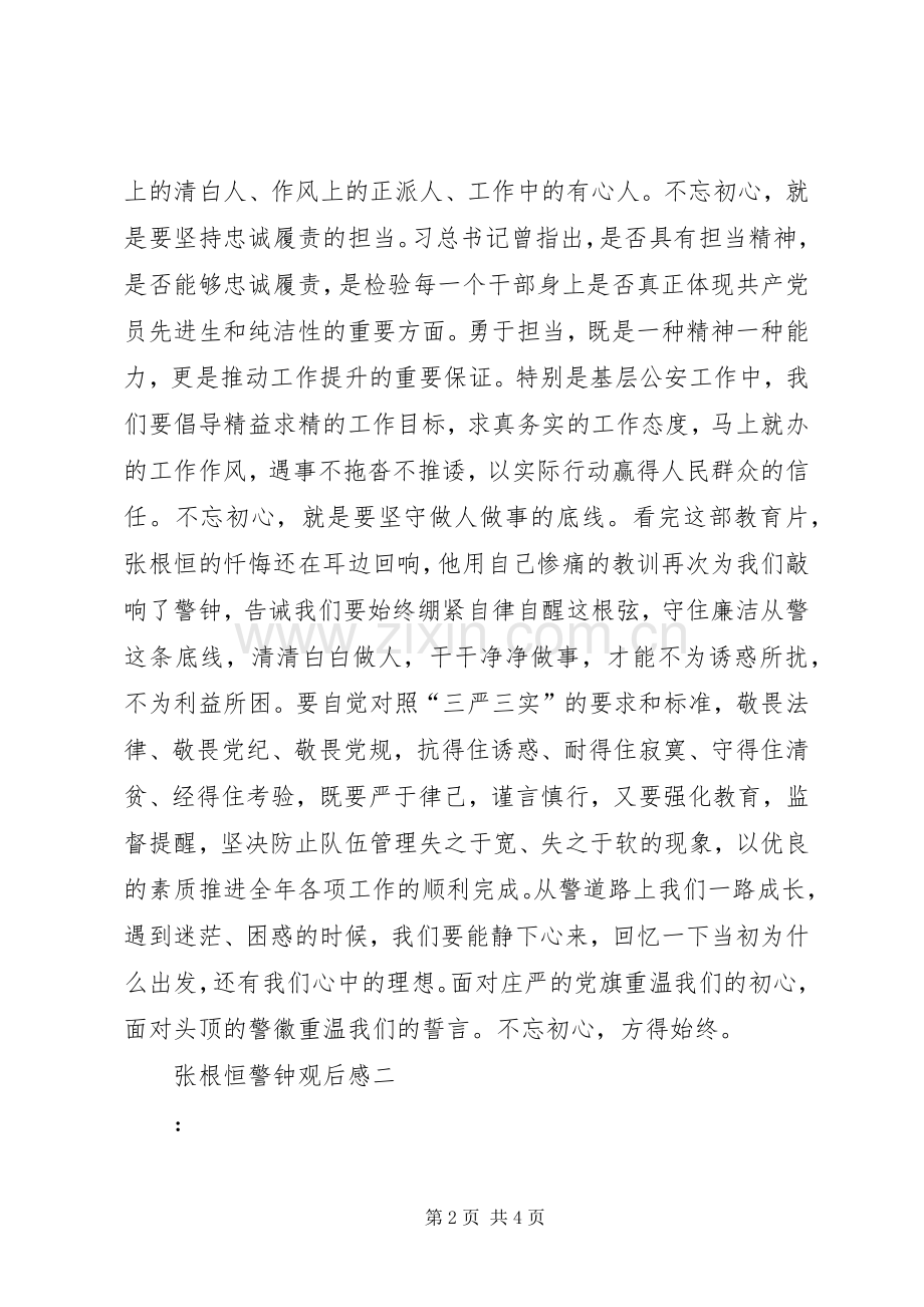 张根恒警钟观后感.docx_第2页