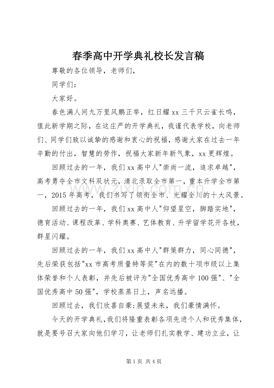 春季高中开学典礼校长发言稿.docx_第1页