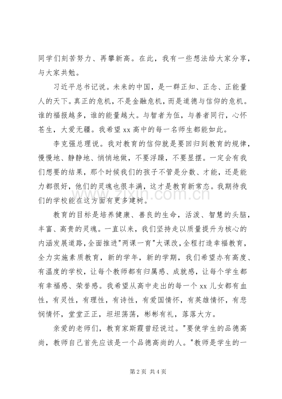 春季高中开学典礼校长发言稿.docx_第2页