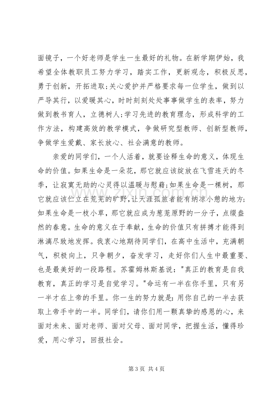 春季高中开学典礼校长发言稿.docx_第3页