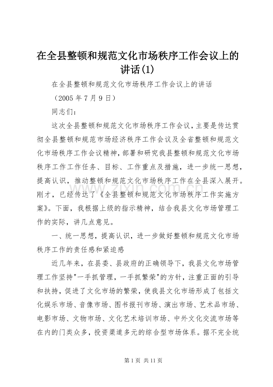 在全县整顿和规范文化市场秩序工作会议上的讲话(1).docx_第1页