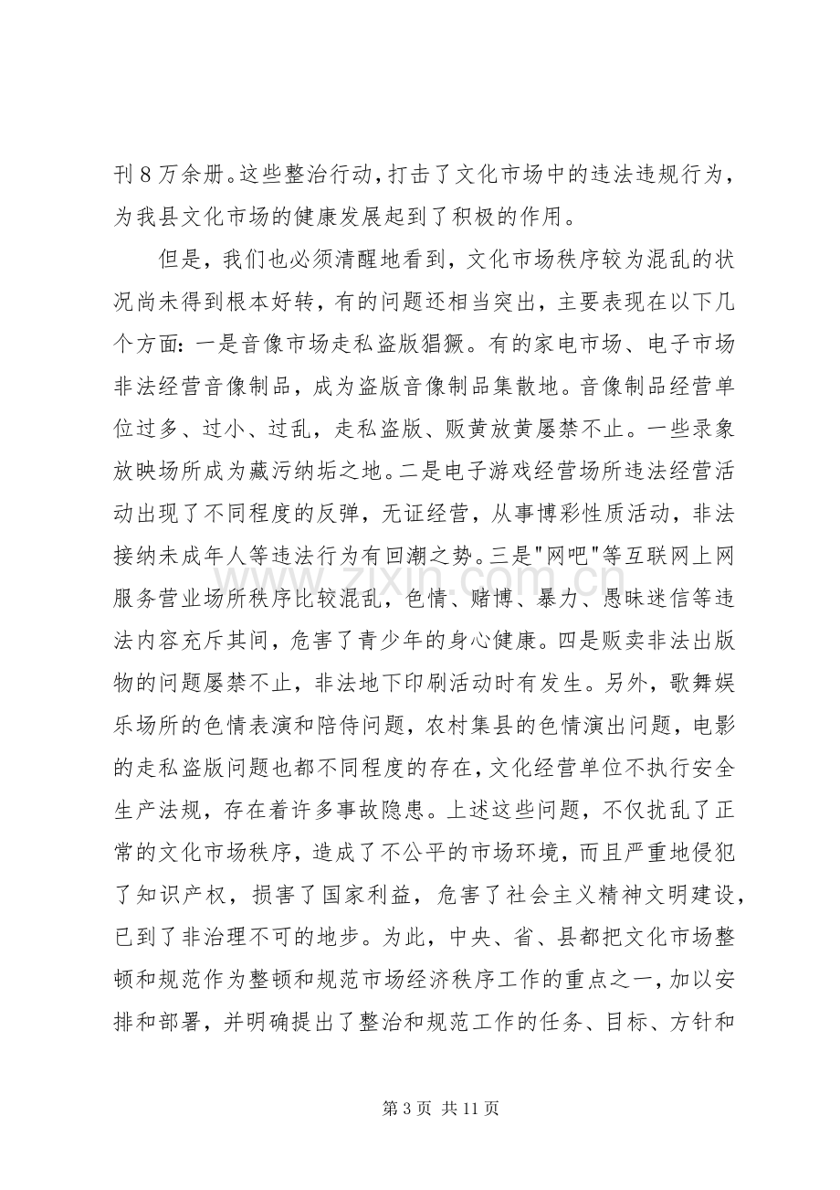 在全县整顿和规范文化市场秩序工作会议上的讲话(1).docx_第3页