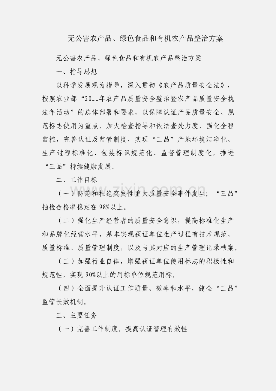 无公害农产品、绿色食品和有机农产品整治方案.docx_第1页