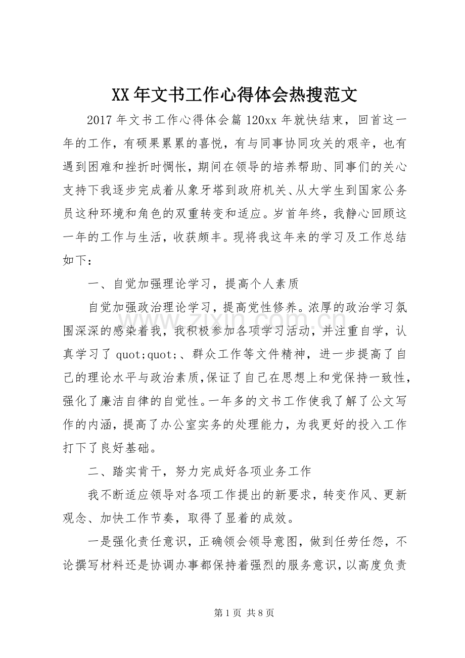 XX年文书工作心得体会热搜范文.docx_第1页