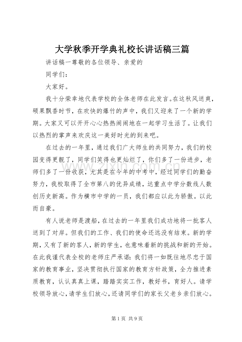 大学秋季开学典礼校长讲话稿三篇.docx_第1页