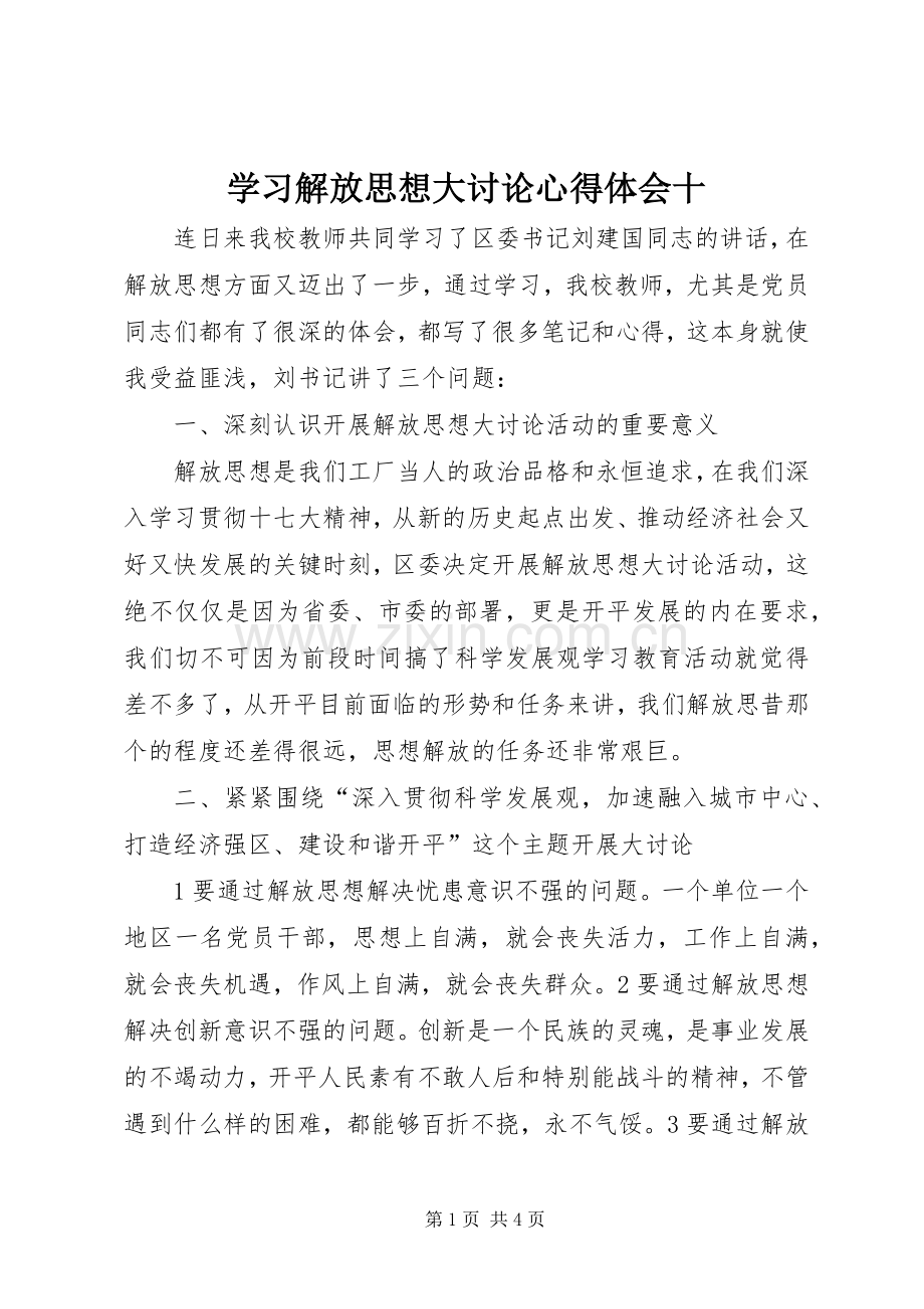 学习解放思想大讨论心得体会十.docx_第1页