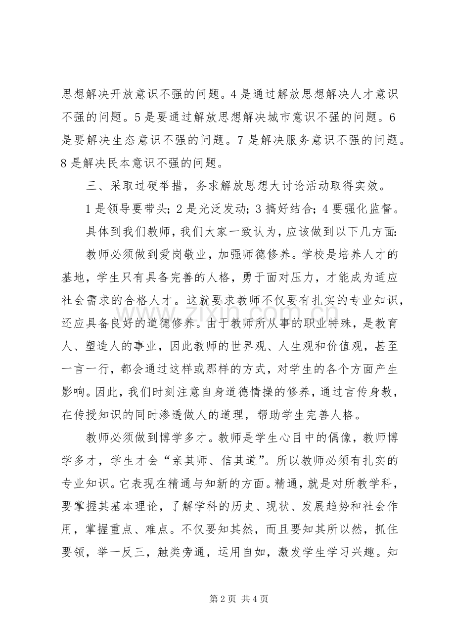 学习解放思想大讨论心得体会十.docx_第2页