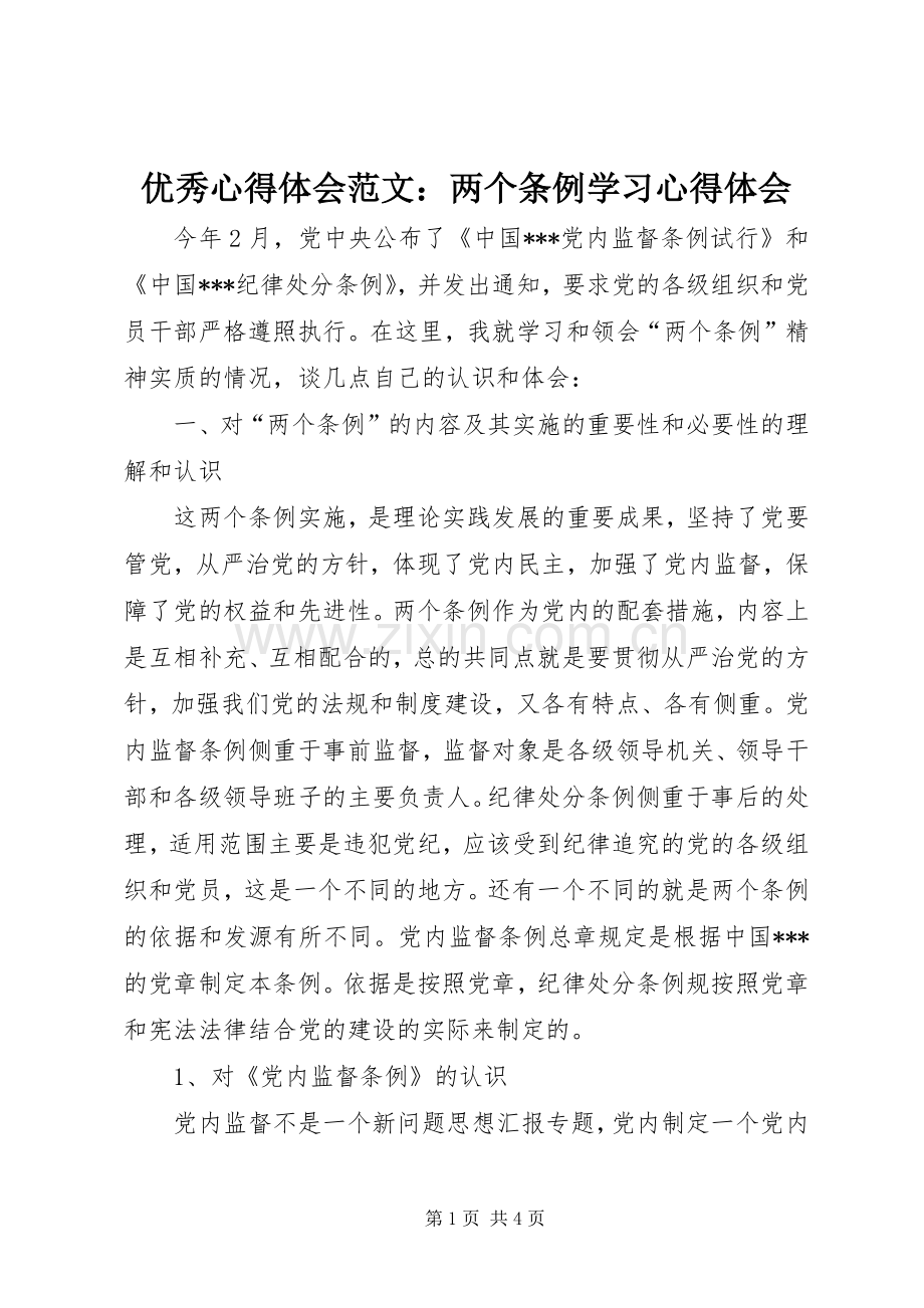 优秀心得体会范文：两个条例学习心得体会.docx_第1页