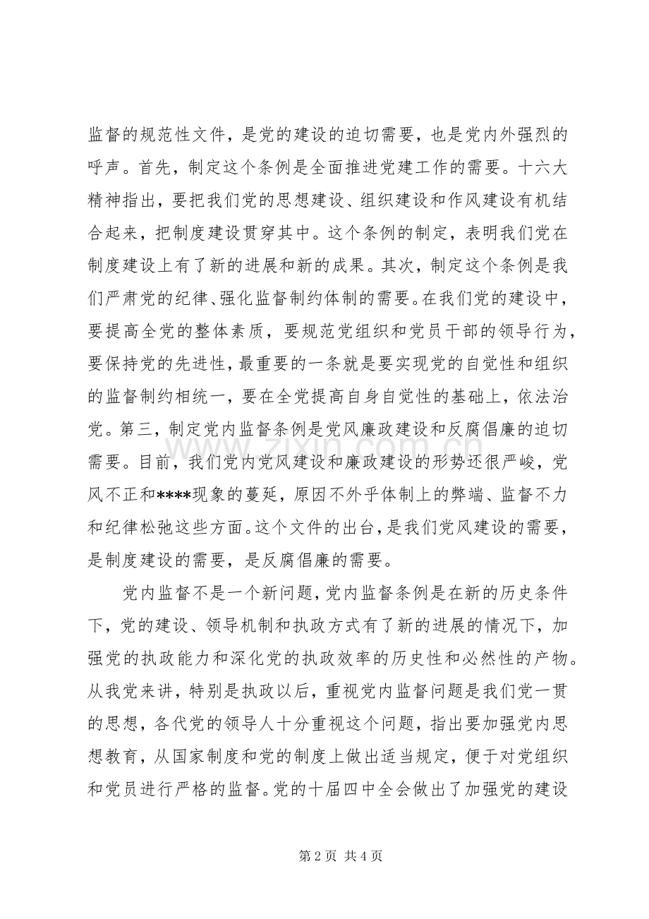 优秀心得体会范文：两个条例学习心得体会.docx_第2页