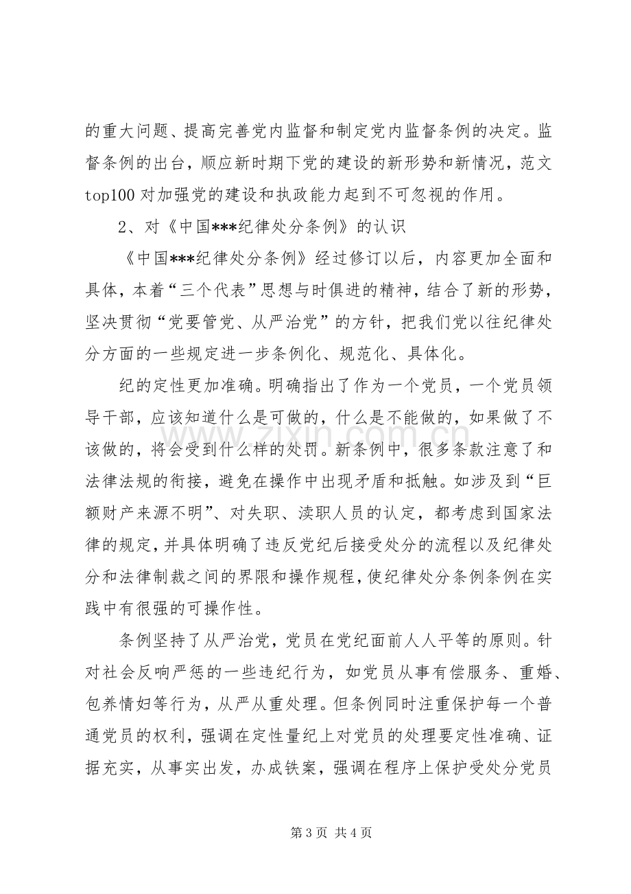 优秀心得体会范文：两个条例学习心得体会.docx_第3页