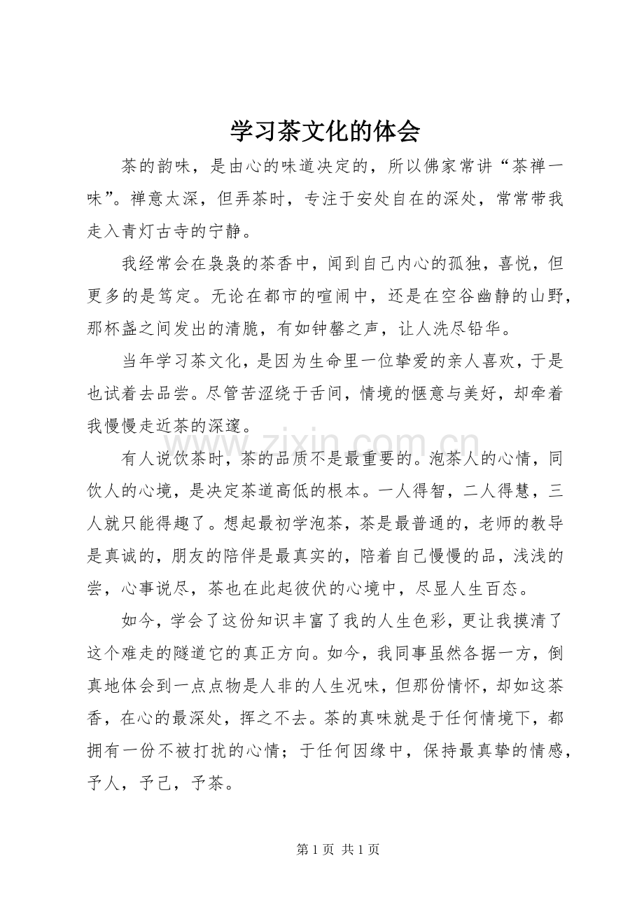 学习茶文化的体会.docx_第1页