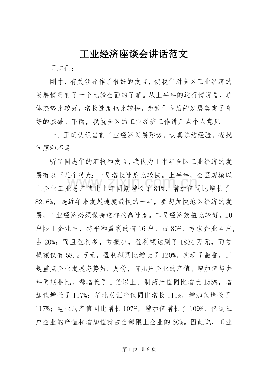 工业经济座谈会讲话范文.docx_第1页