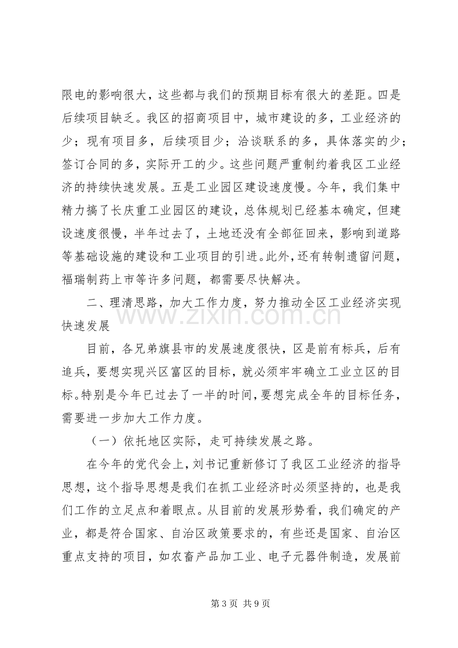 工业经济座谈会讲话范文.docx_第3页