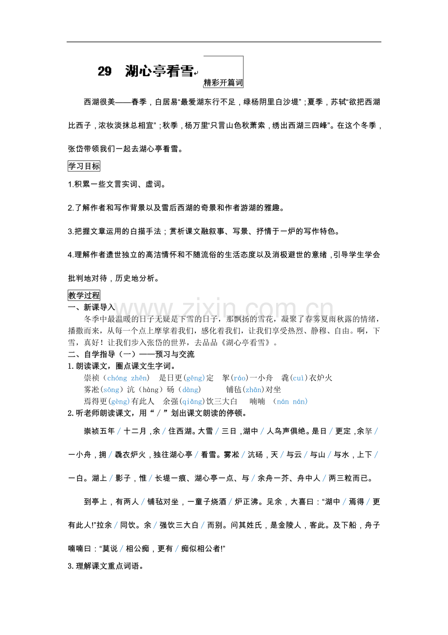 湖北省黄石市第十中学八年级语文上册《湖心亭看雪》导学案.doc_第1页