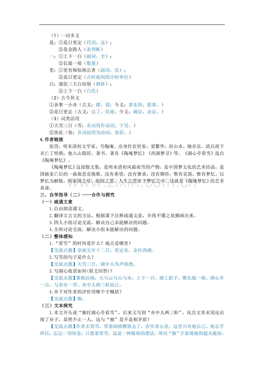 湖北省黄石市第十中学八年级语文上册《湖心亭看雪》导学案.doc_第2页