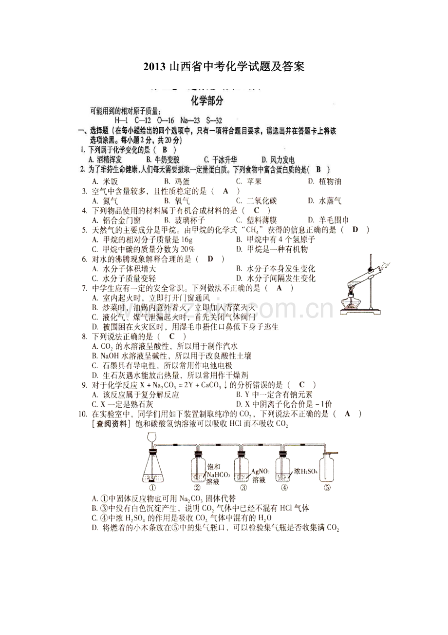 2013山西省中考化学试题及答案.doc_第1页