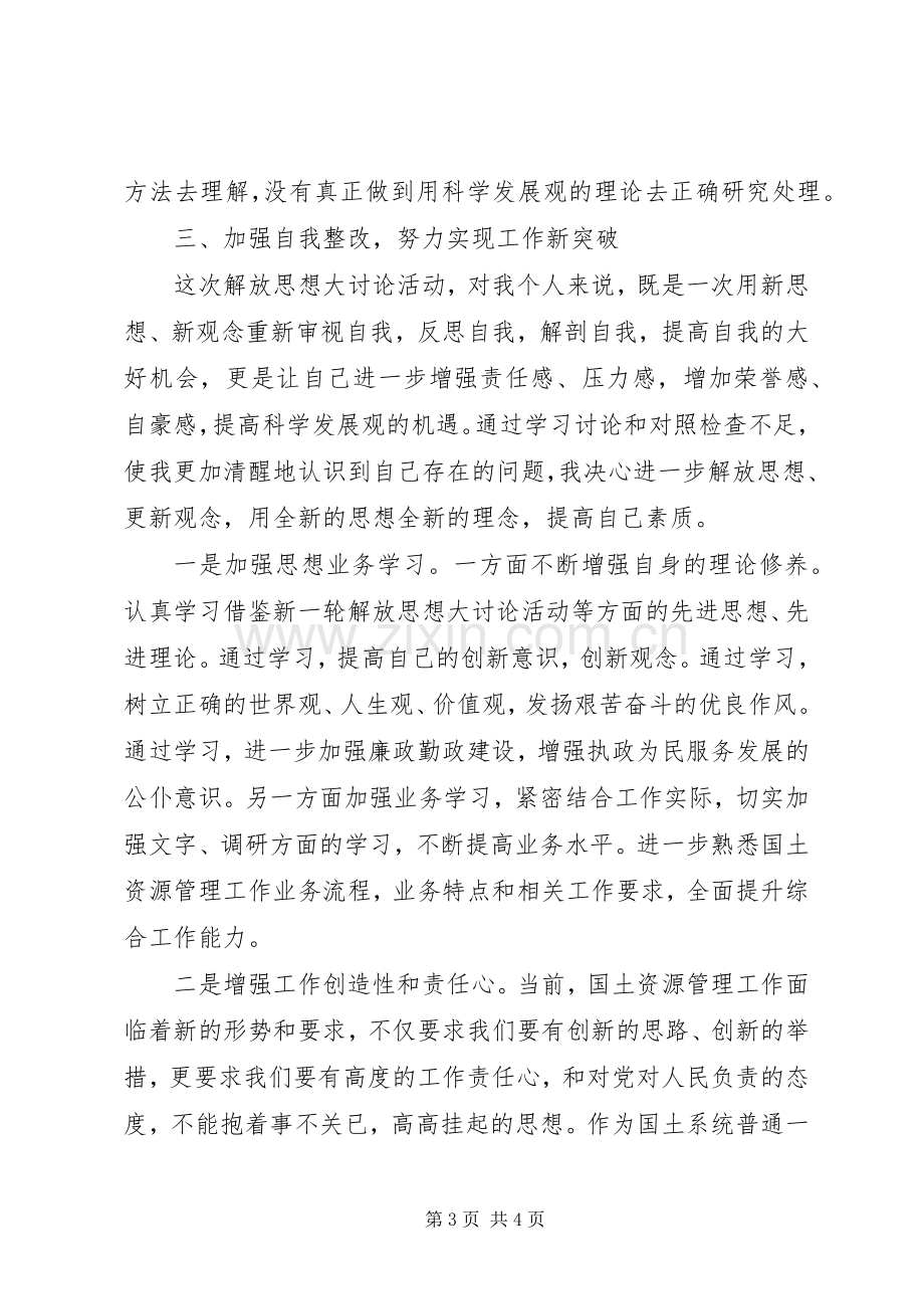 新一轮解放思想大讨论活动心得体会.docx_第3页