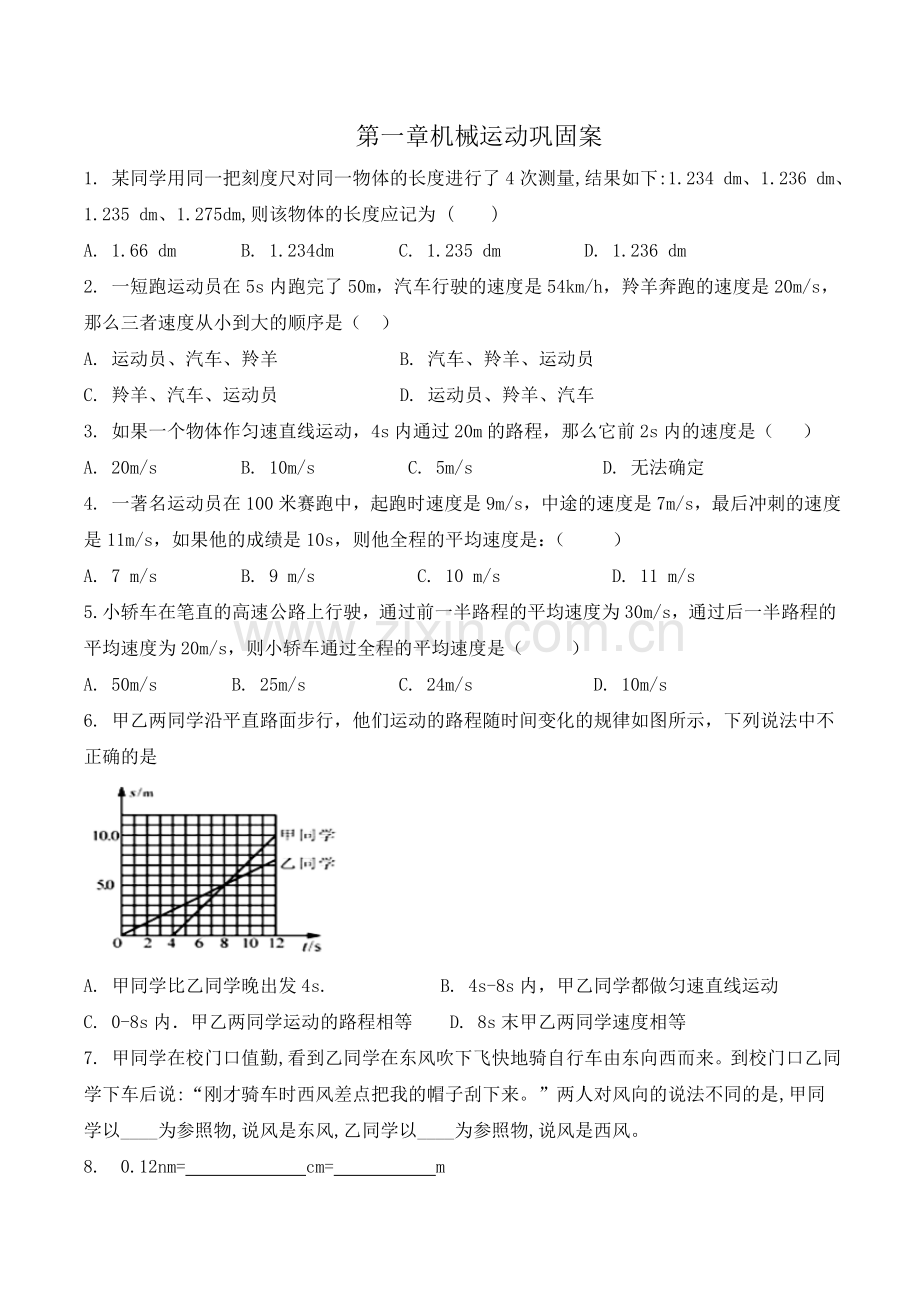 第一章机械运动巩固案.doc_第1页