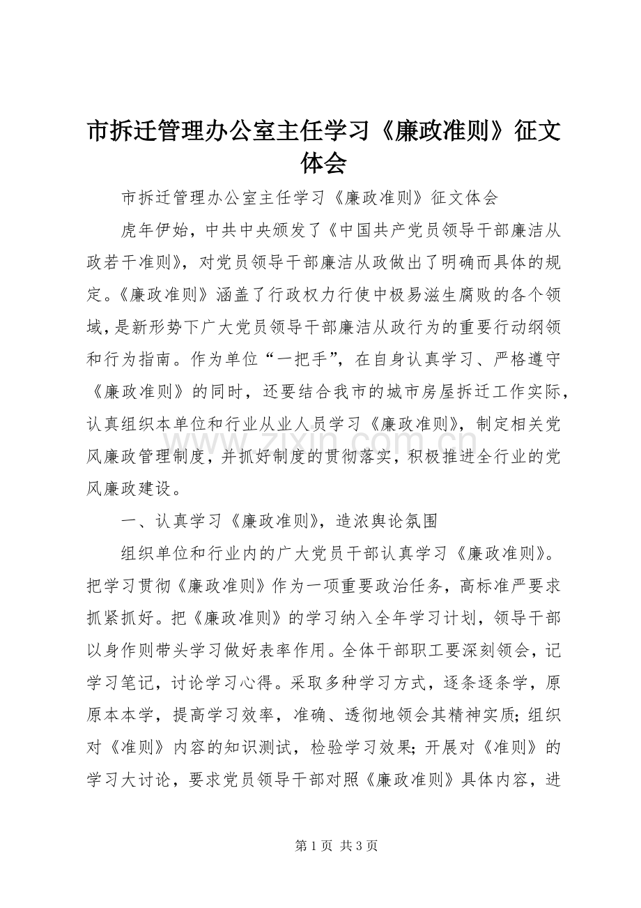 市拆迁管理办公室主任学习《廉政准则》征文体会.docx_第1页