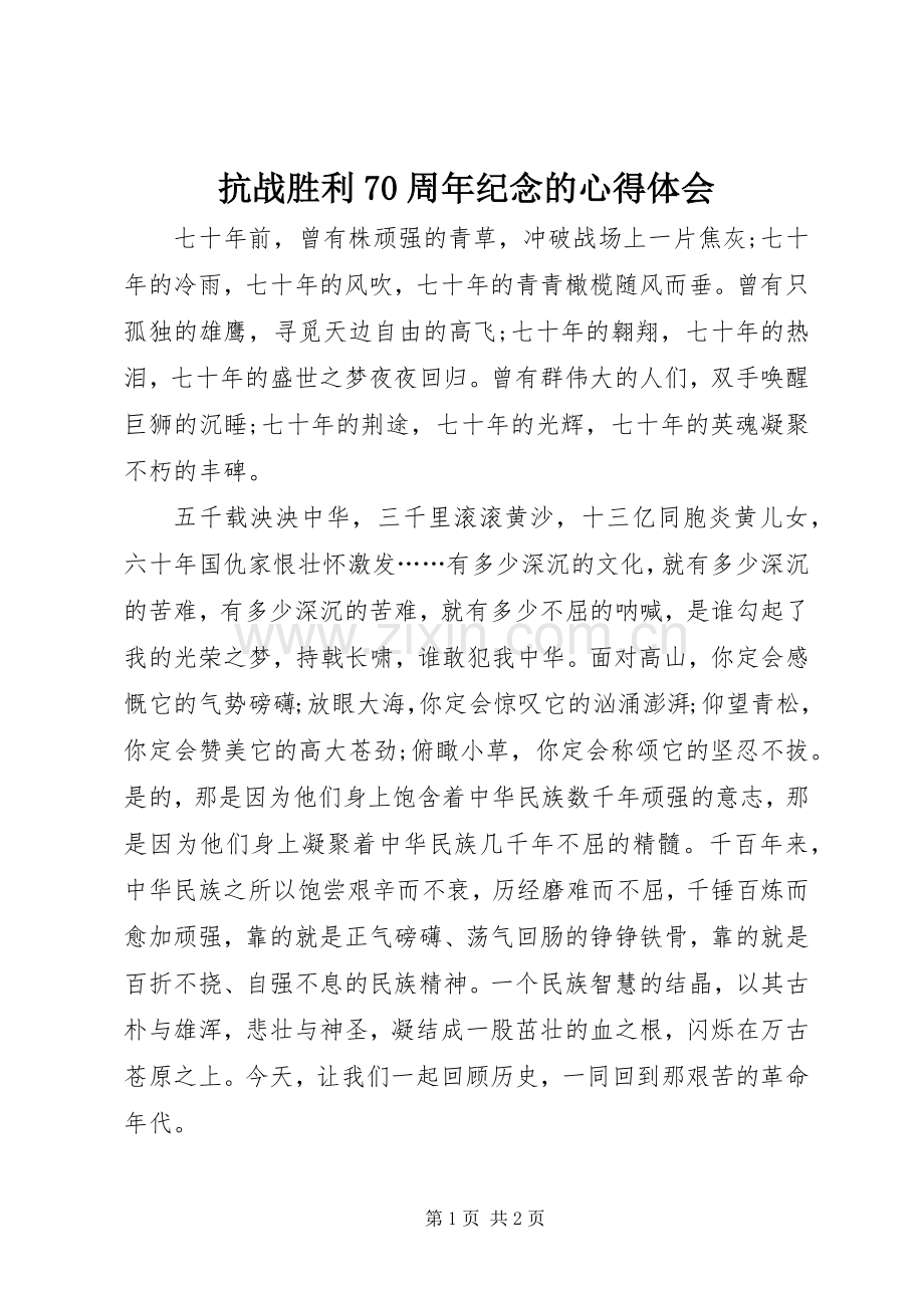 抗战胜利70周年纪念的心得体会.docx_第1页