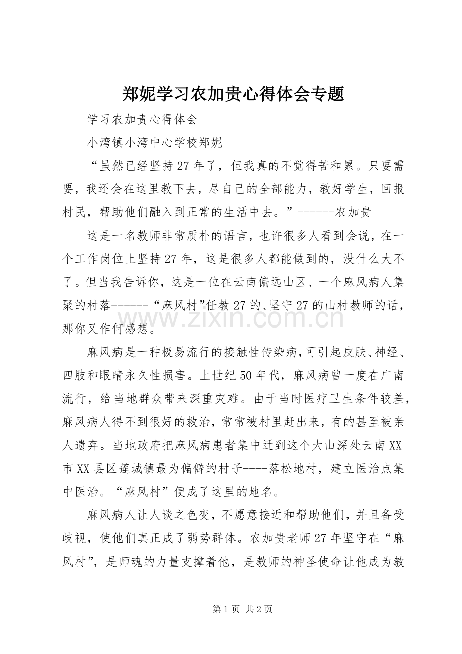 郑妮学习农加贵心得体会专题.docx_第1页