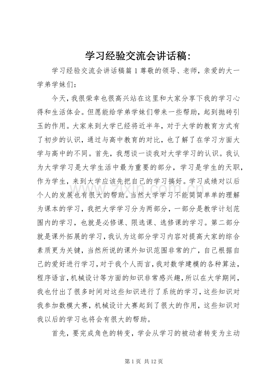 学习经验交流会讲话稿-.docx_第1页