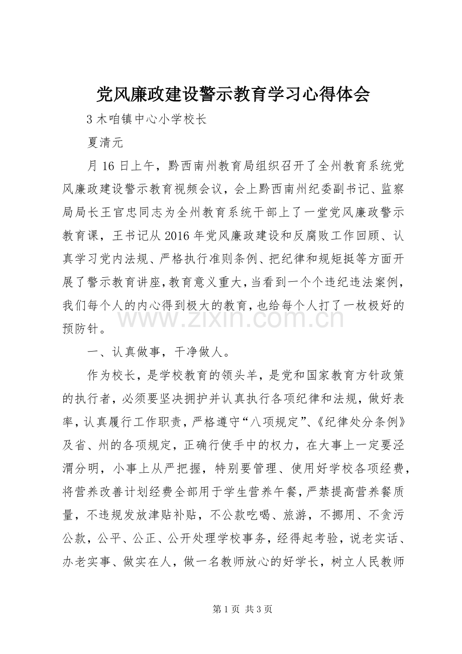 党风廉政建设警示教育学习心得体会.docx_第1页