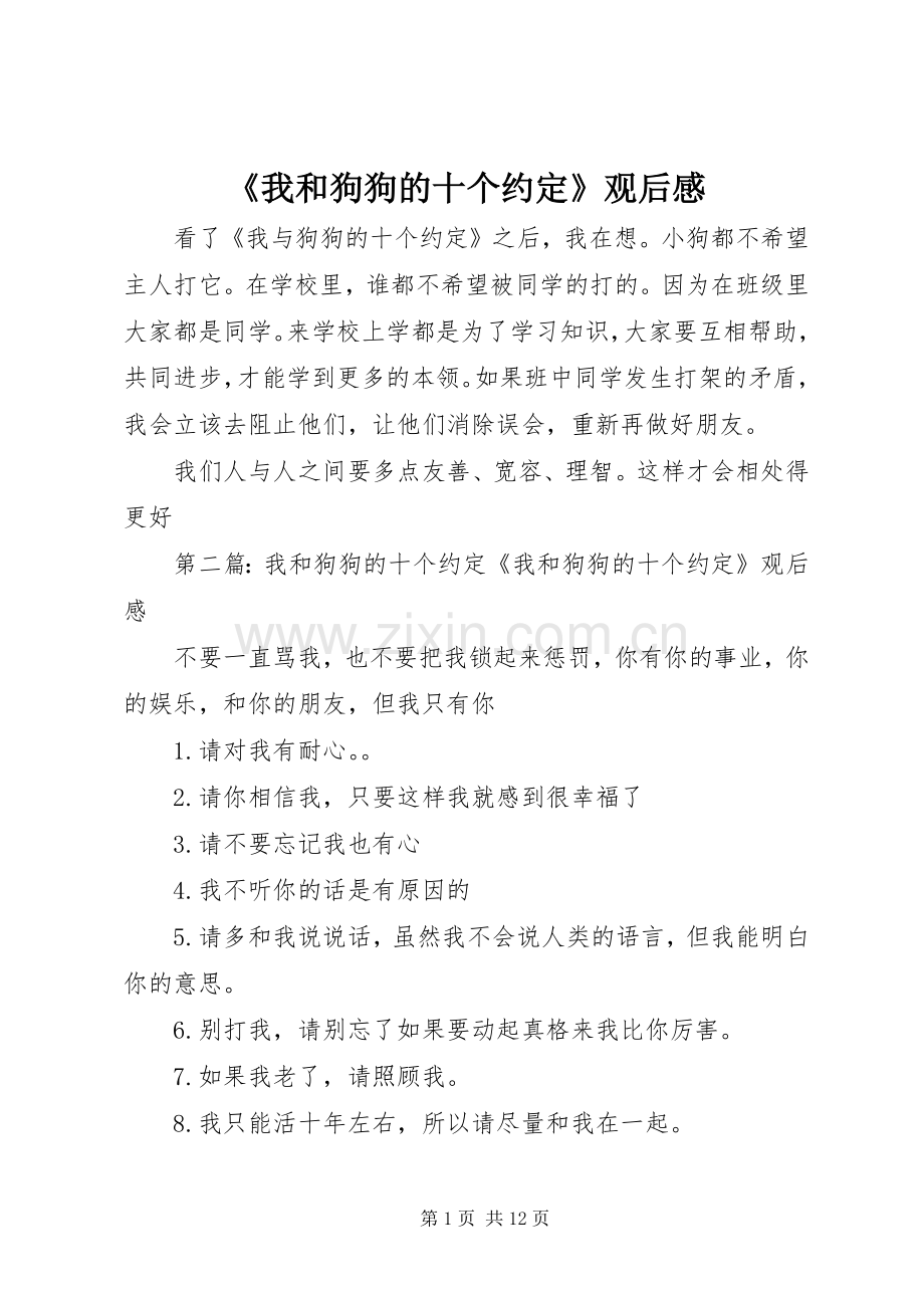 《我和狗狗的十个约定》观后感.docx_第1页