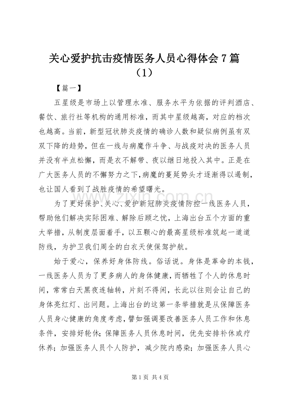 关心爱护抗击疫情医务人员心得体会7篇（1）.docx_第1页