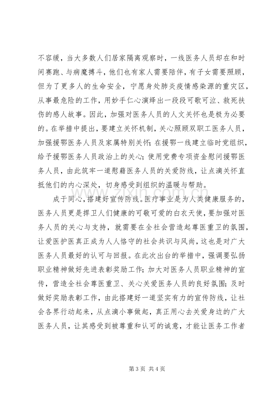 关心爱护抗击疫情医务人员心得体会7篇（1）.docx_第3页