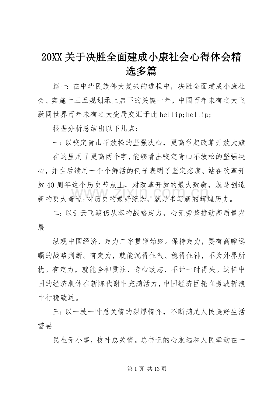 20XX关于决胜全面建成小康社会心得体会多篇.docx_第1页