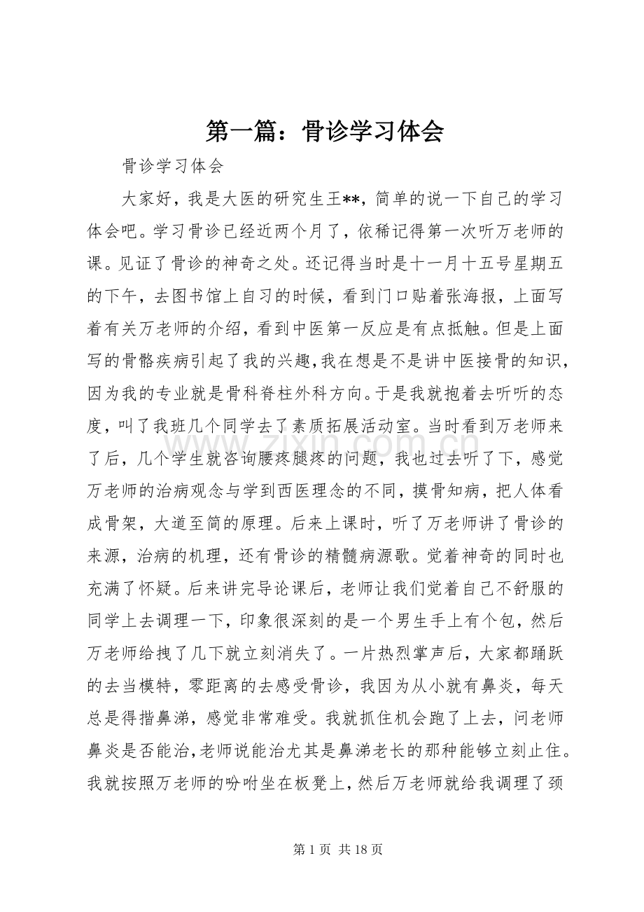 第一篇：骨诊学习体会.docx_第1页