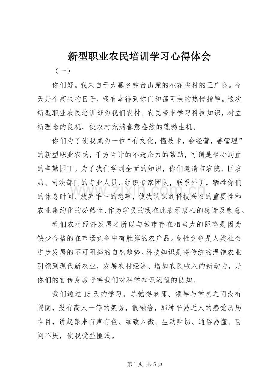 新型职业农民培训学习心得体会.docx_第1页