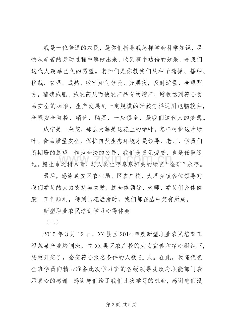 新型职业农民培训学习心得体会.docx_第2页