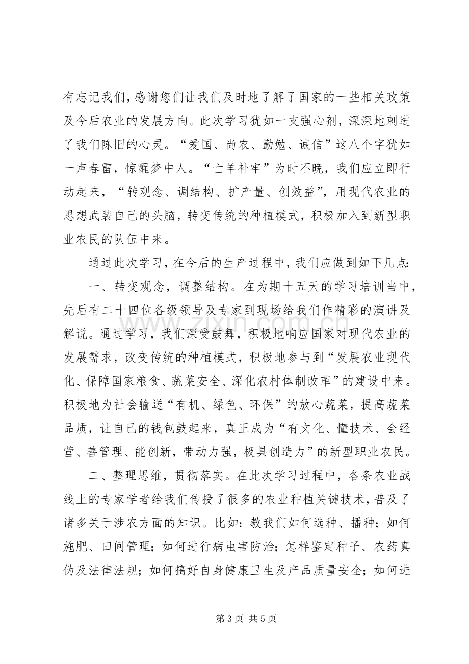 新型职业农民培训学习心得体会.docx_第3页