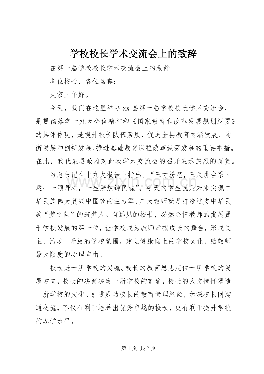 学校校长学术交流会上的致辞.docx_第1页