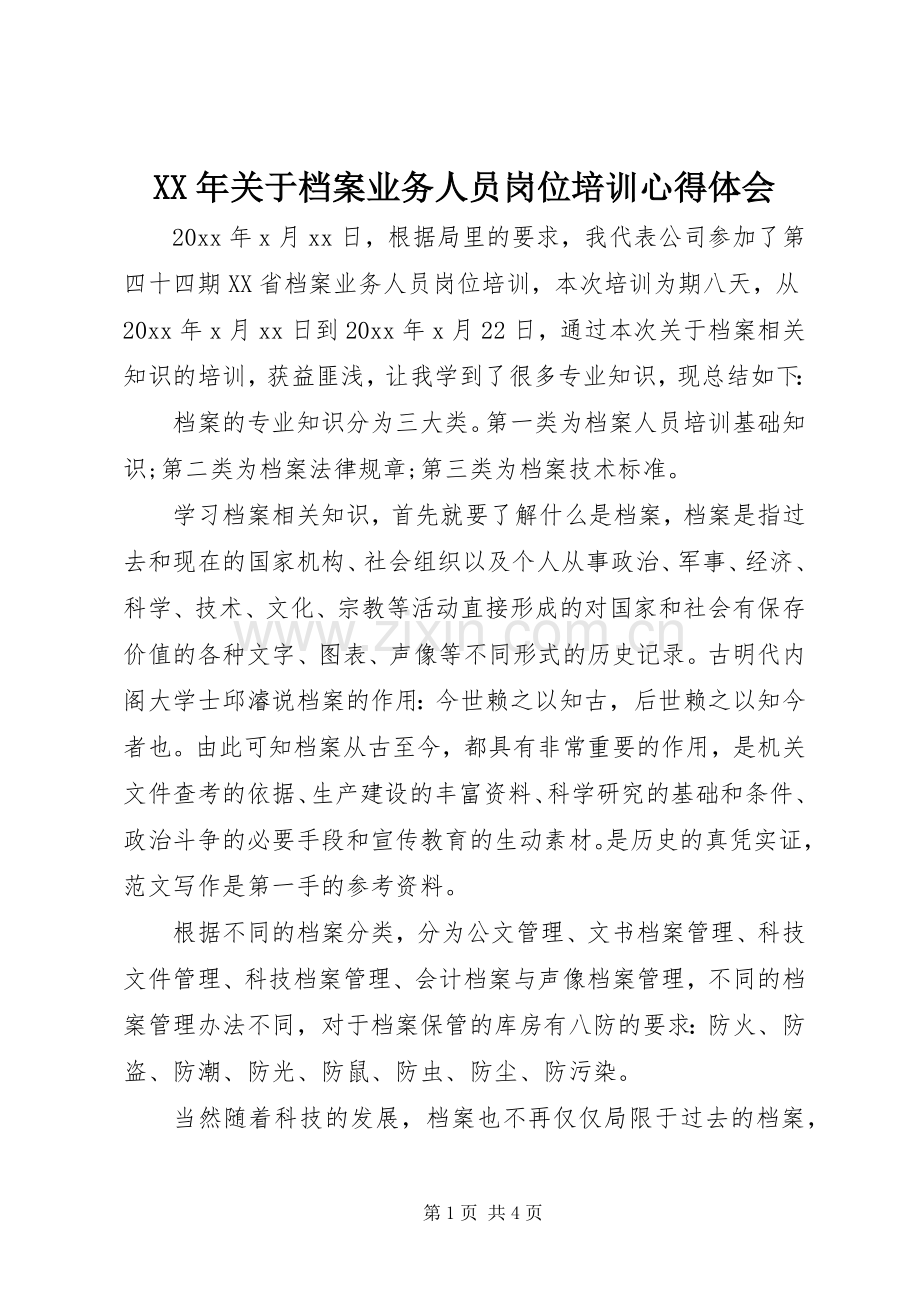 XX年关于档案业务人员岗位培训心得体会.docx_第1页