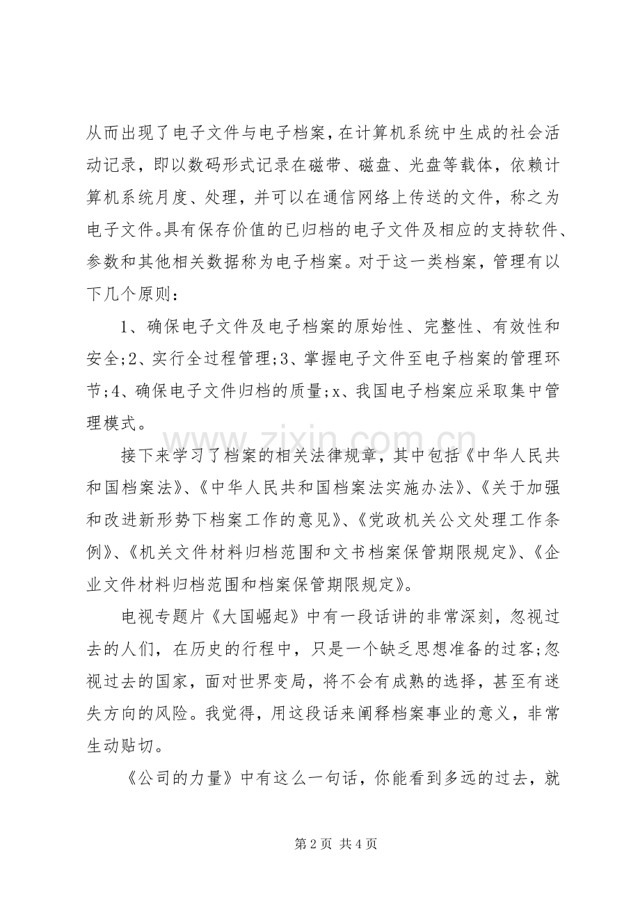 XX年关于档案业务人员岗位培训心得体会.docx_第2页