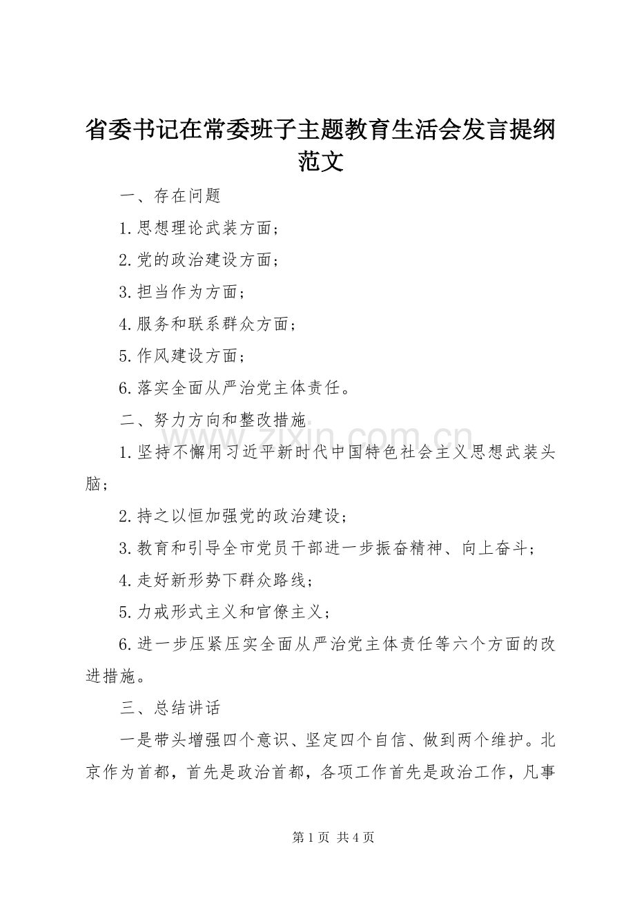 省委书记在常委班子主题教育生活会发言提纲范文.docx_第1页