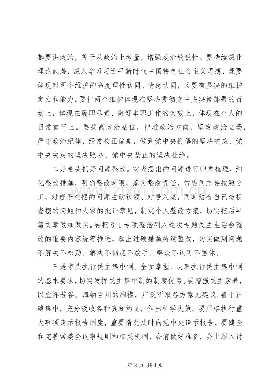 省委书记在常委班子主题教育生活会发言提纲范文.docx_第2页