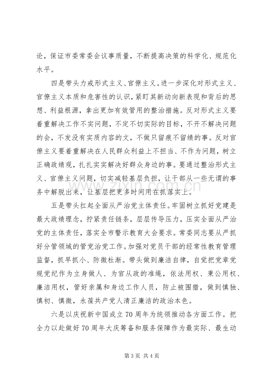 省委书记在常委班子主题教育生活会发言提纲范文.docx_第3页